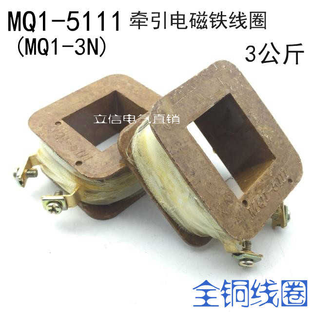 交流牵引电磁铁线圈MQ1-5111 3公斤 MQ1-3N电磁铁线圈 380V 22