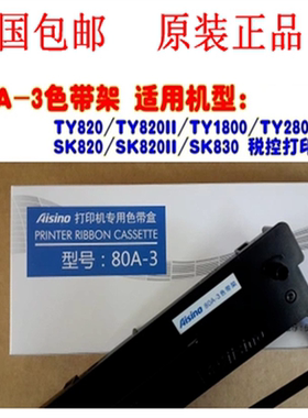 原装AISINO航天 SK820 SK830 TY820 AX310 爱信诺80A-3色带架包邮