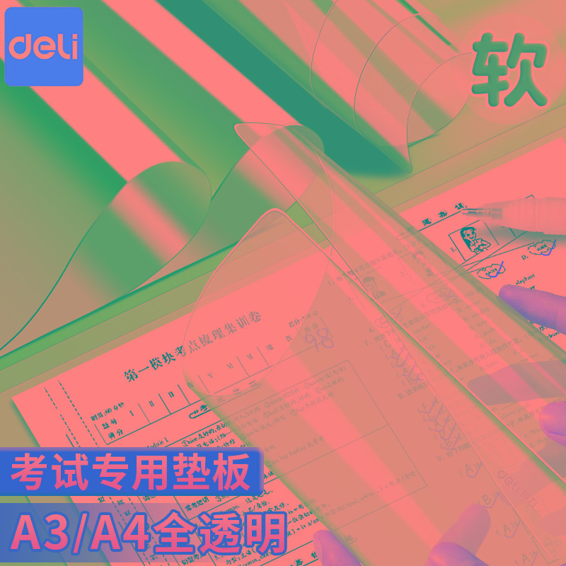 得力考试垫板学生写字专用透明垫板EVA软垫板垫板中考书写垫板