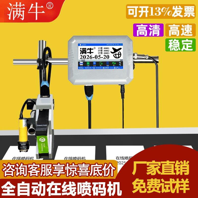 满牛在线式全自动喷码机流水线打码机生产日期打码器打印机手