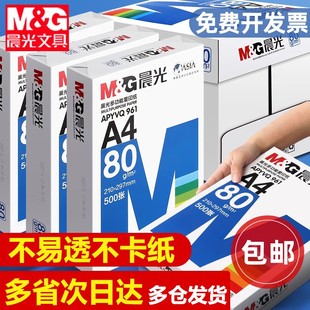 晨光A4纸打印复印纸70g白纸80g单包一包500张整箱5包一箱a4打印纸
