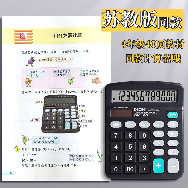 苏教版同款小学生计算器四年级专用学习数学教具分数课本同步计算