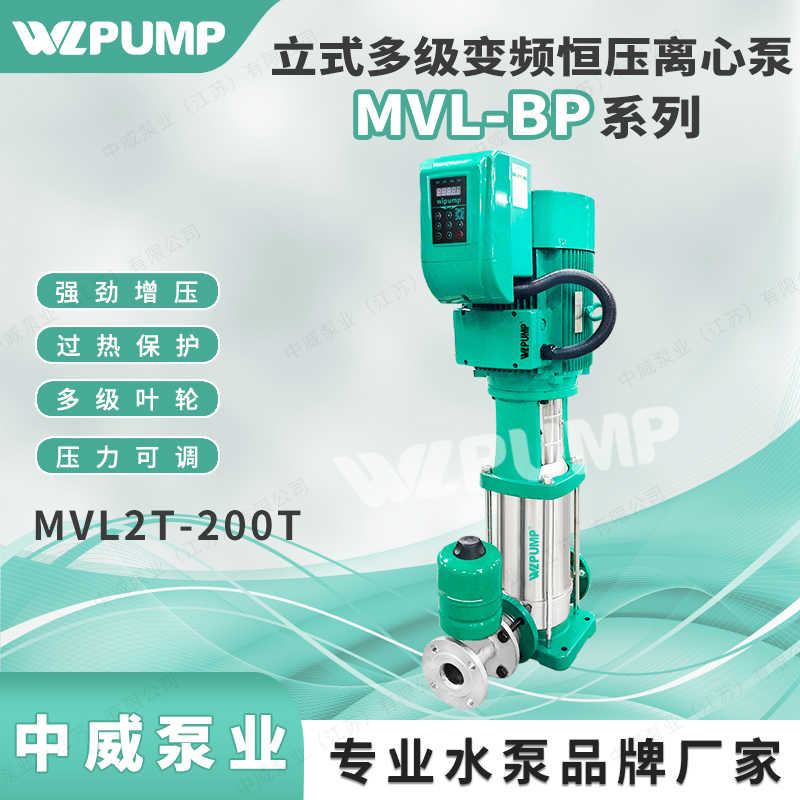 MVL16T中威泵业WLPUMP变频恒压不锈钢离心高扬程管道增压水泵