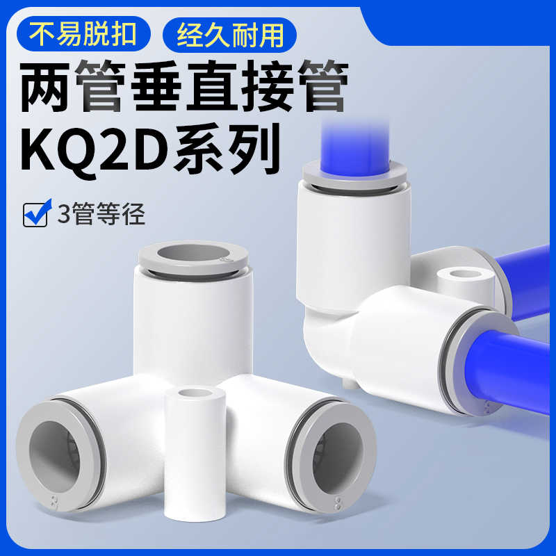 气动快速气管接头两管垂直接管等径正三通KQ2D04/06/08/10/12-