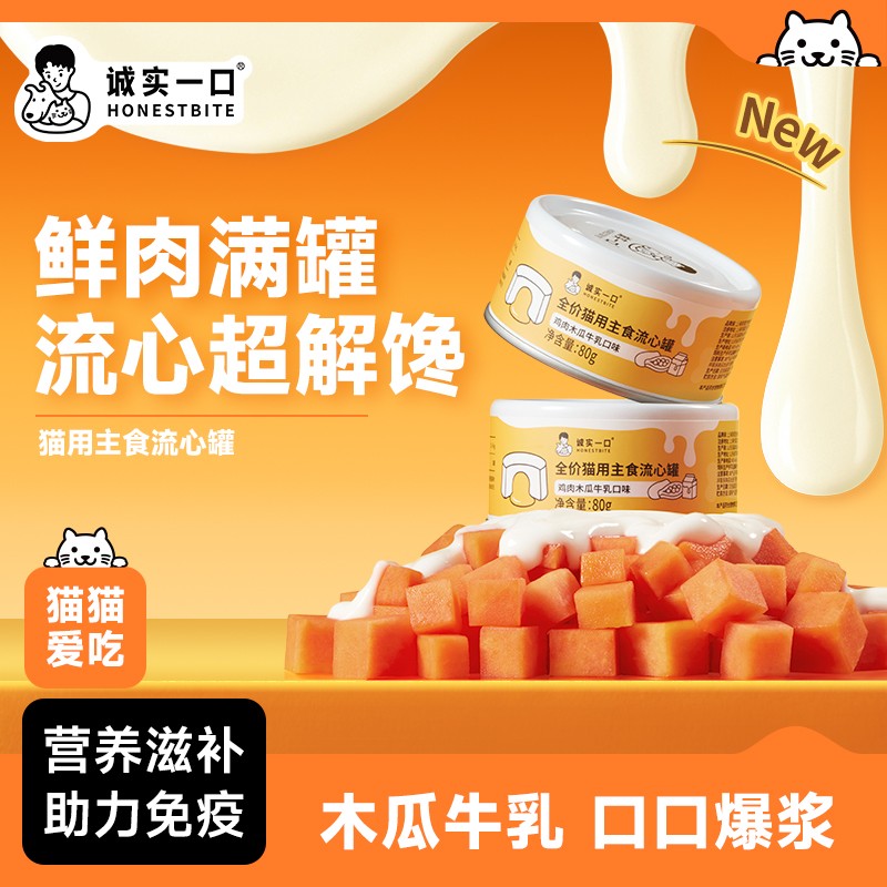 【新品】诚实一口全价猫用主食流心罐鸡肉木瓜牛乳口味鲜肉猫湿粮