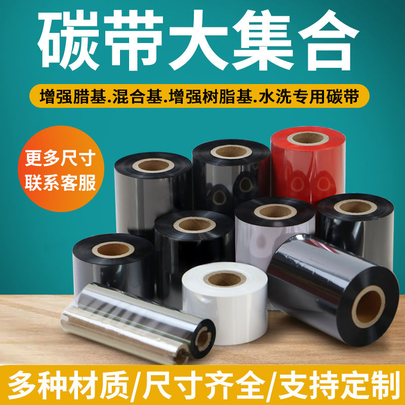全树脂基混合基增强蜡基碳带不干胶打印亚银铜版碳纸吊签色带