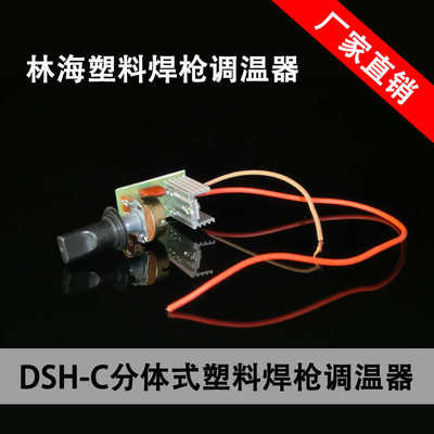林海雄友DSH-C型1000W塑料焊枪调温器 焊枪调速器塑焊枪温控器