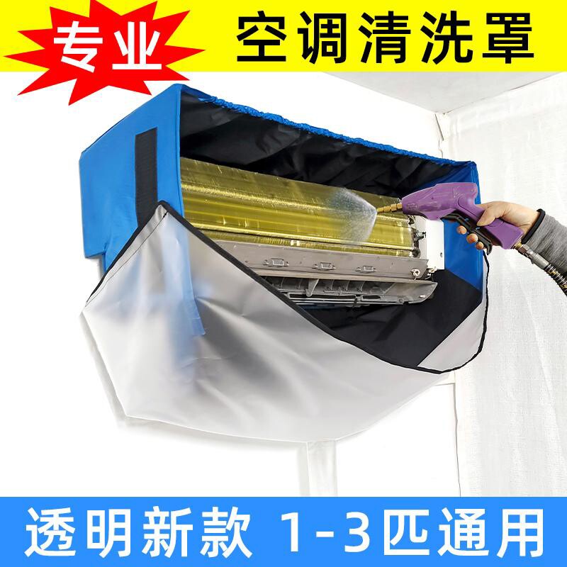 空调清洗罩接水袋通专用1-3p清洁冷气机全套新款挂式深度拆洗神器