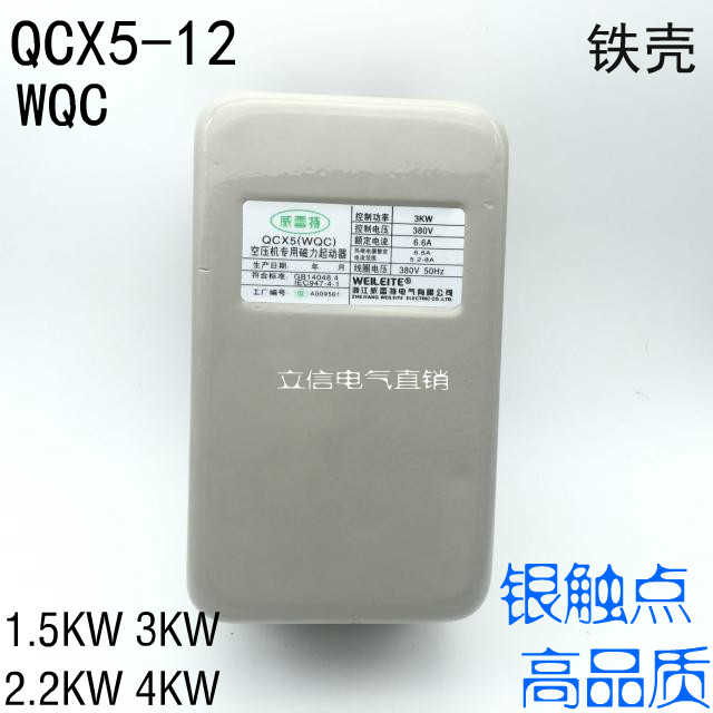 正威雷特WEILEITE磁力起动器 QCX5-12 WQC 空压机2.2KW 3KW 4