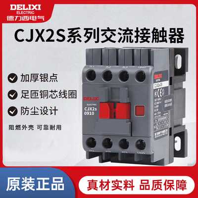 德力西交流接触器CJX2S-0910/1210/1801/2511/40/65/220V三相38