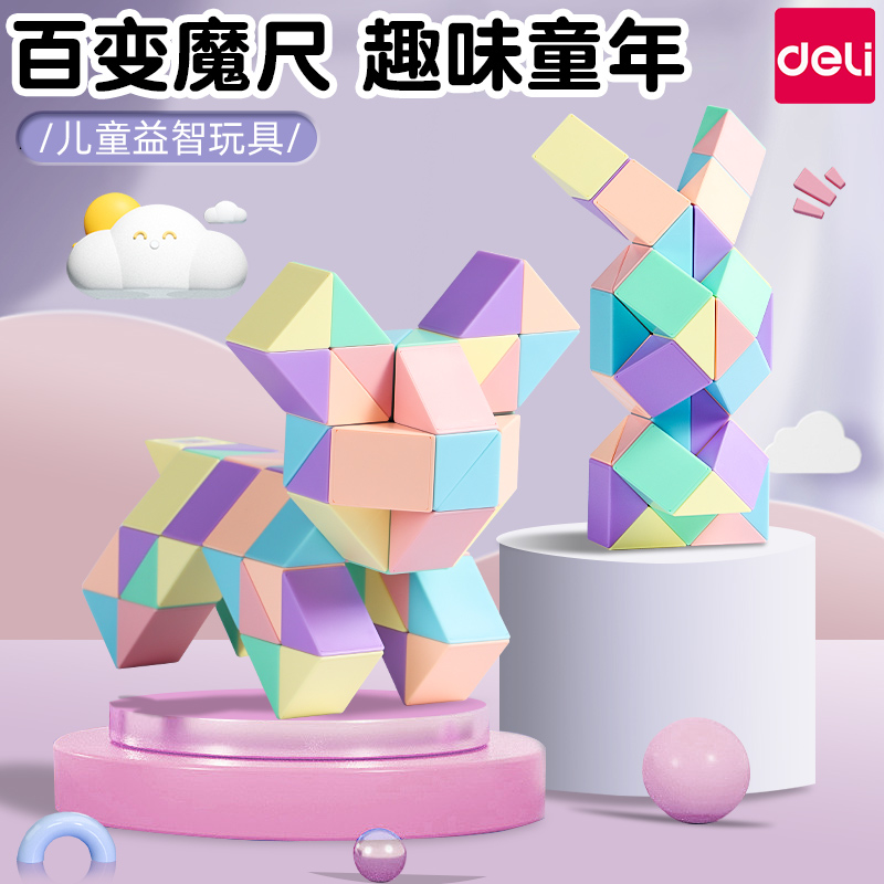 得力百变魔尺24段36节48段72段幼儿园三阶彩色魔方块儿童益智玩具