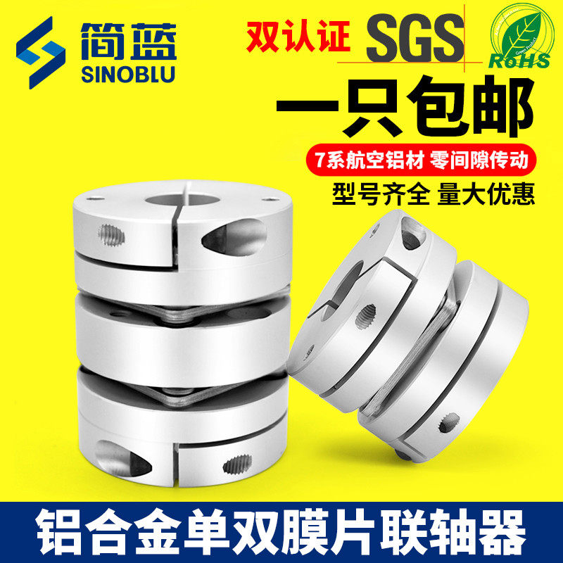 简蓝 铝合金单双膜片联轴器 伺服电机丝杆大扭矩联轴器弹性连轴器