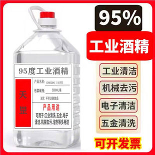 工业酒精95度清洗剂工厂清洁仪器设备酒精灯燃料大桶装5L工业酒精
