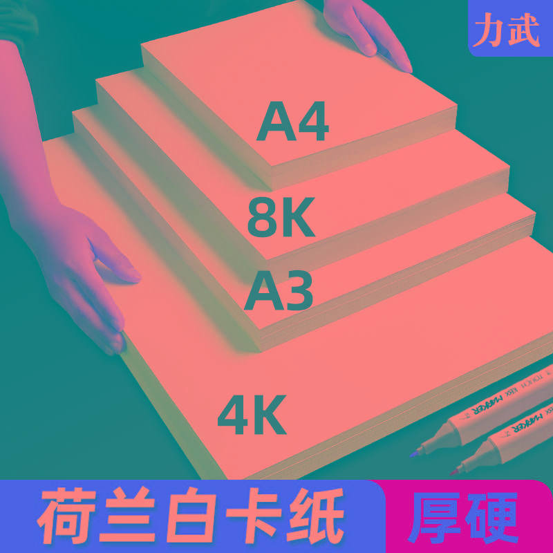 荷兰白卡纸白色卡纸加厚美术专用绘画纸马克笔手绘a3手抄报专用