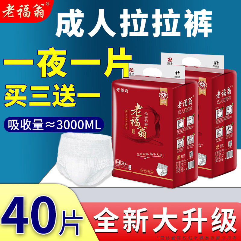 老福翁成人纸尿裤老年人专用拉拉裤大吸量防漏男女用内裤型尿不湿