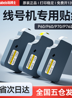 贴博士贴纸P70线号机签贴纸打印签不干胶贴纸打印号码机P76打