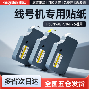 贴博士贴纸P70线号机签贴纸打印签不干胶贴纸打印号码机P76打