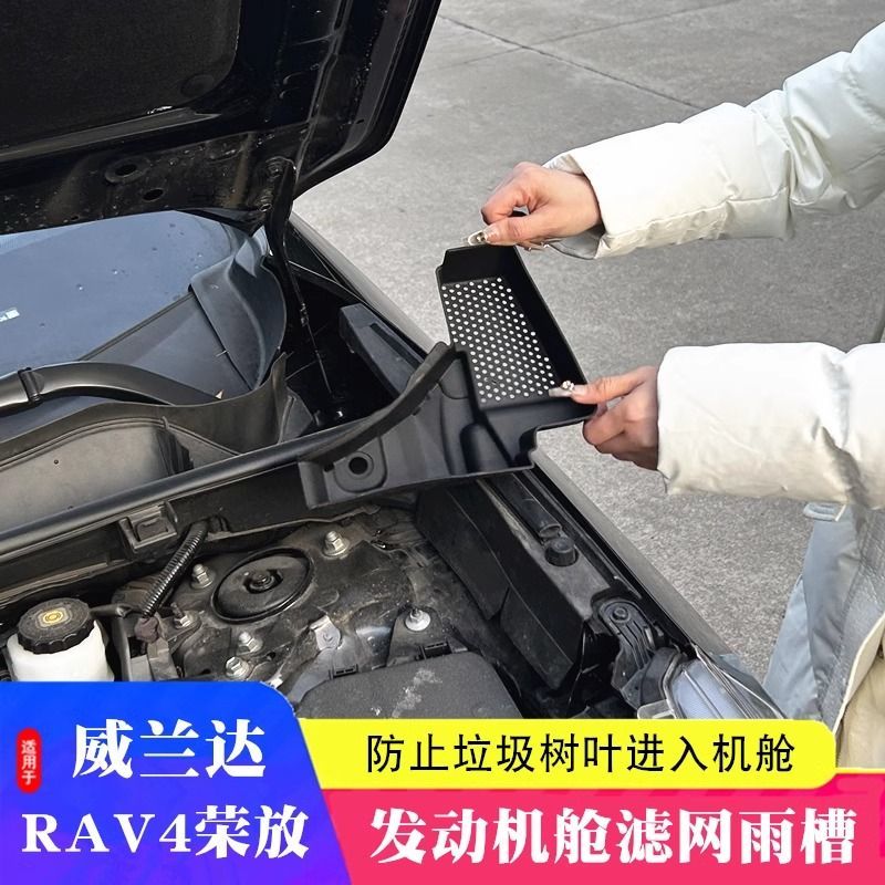 丰田荣放锋兰达卡罗拉锐导水槽防漏网威兰达RAV4发动机舱过滤网罩