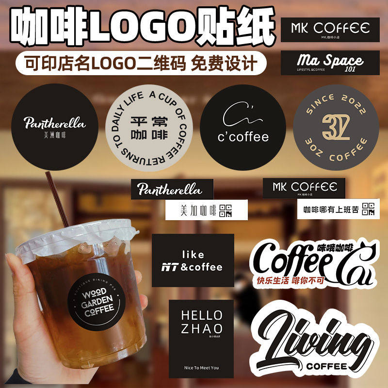 咖啡杯贴纸定制logo一次性杯子防水签设计复古简约美式coffee不