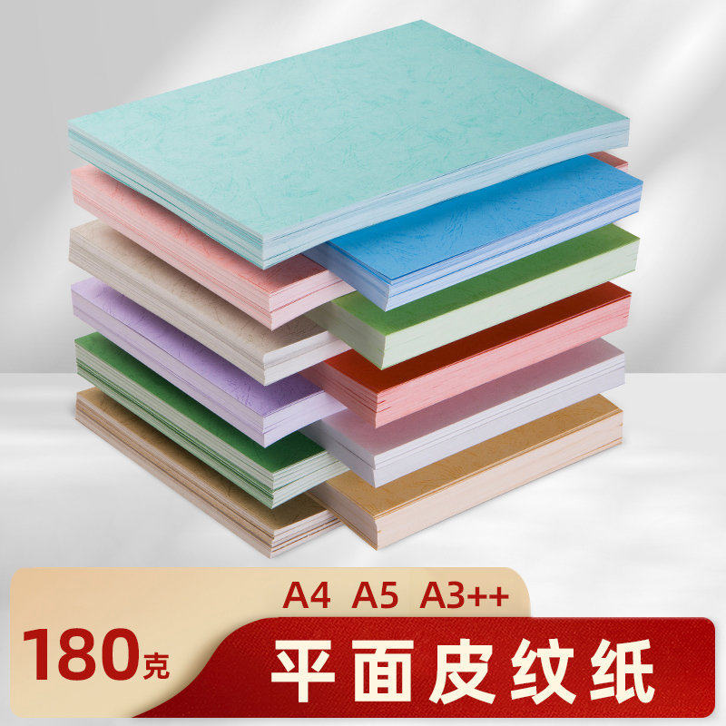 180克皮纹纸装订封面纸A4/A3++封皮纸平面皮纹纸书封面纸纹