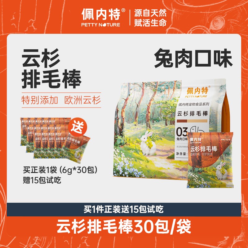 佩内特欧洲云杉排毛棒兔肉口味