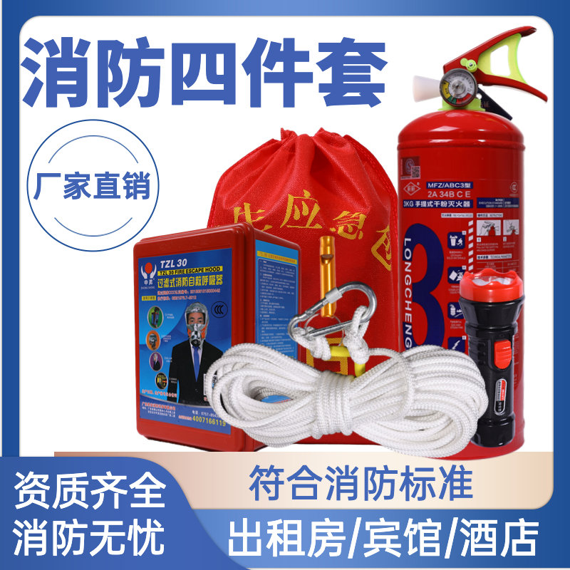 消防四件套家用出租房民宿酒店铺逃生应急包家庭套装全套灭火器