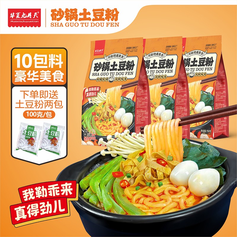【赠2包纯土豆粉】九月天砂锅土豆粉方便速食米线粉丝袋装懒人食