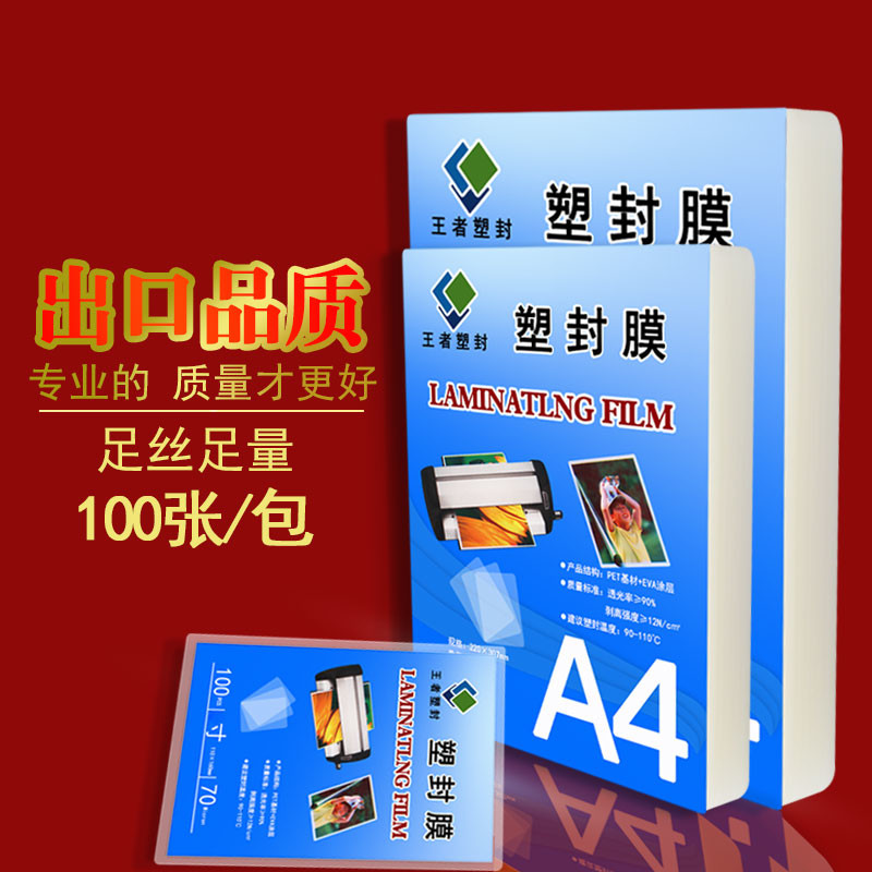 a4塑封膜A3过塑膜8寸封塑膜6寸护卡膜5寸过塑纸7寸3寸照片膜100张