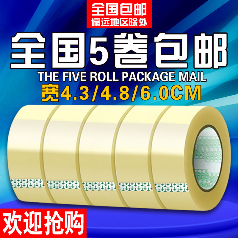 透明封箱胶带 快递淘宝打包胶带布封口胶纸大卷宽4.3/4.8/6cm