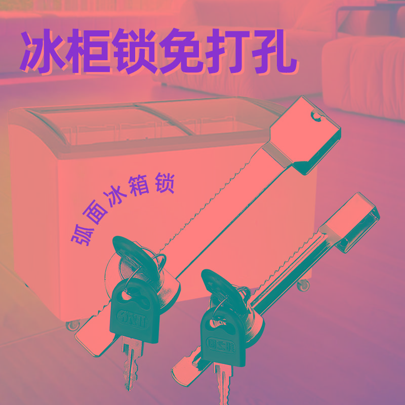 雪糕冰柜专用锁防盗冰箱卧式玻璃推拉移门锁免打孔展示柜锁冰