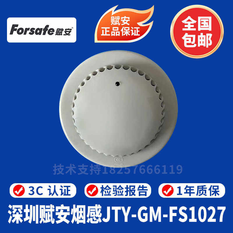 深圳赋安烟感 JTY-GM-FS1027点型光电感烟火灾探测器 1027烟感