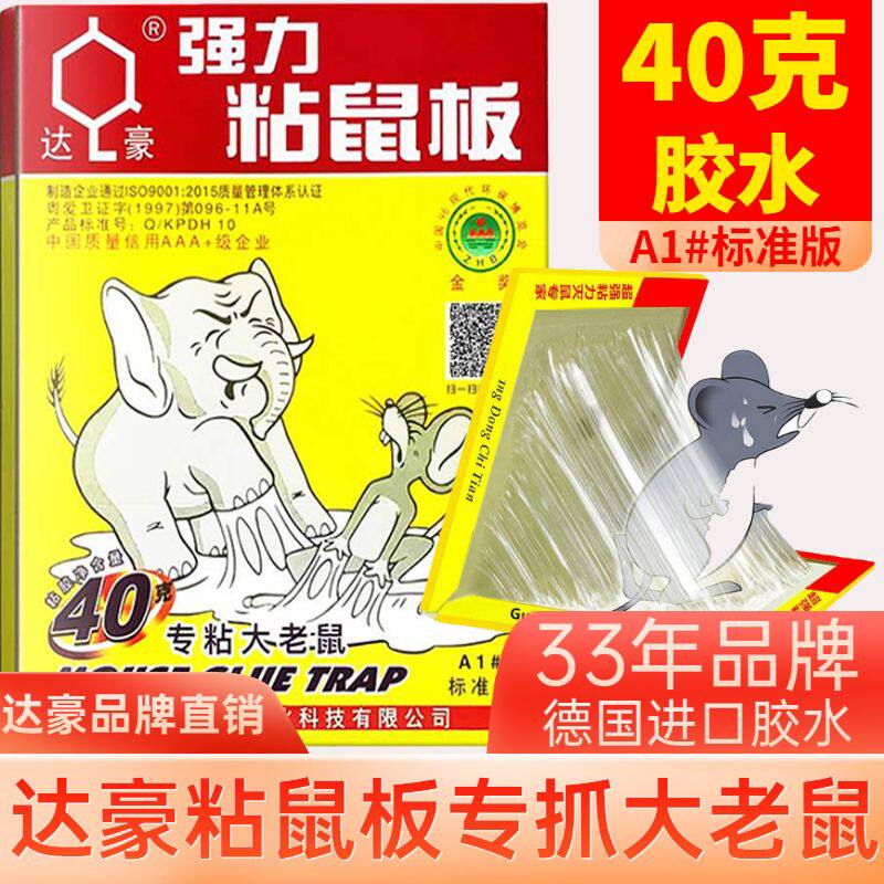 达豪粘鼠板强力胶粘大老鼠贴耗子克星家用加大加厚A1准型10