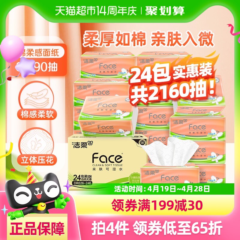 包邮洁柔棉柔感抽纸立体压花3层90抽24包软抽家用实惠装箱装