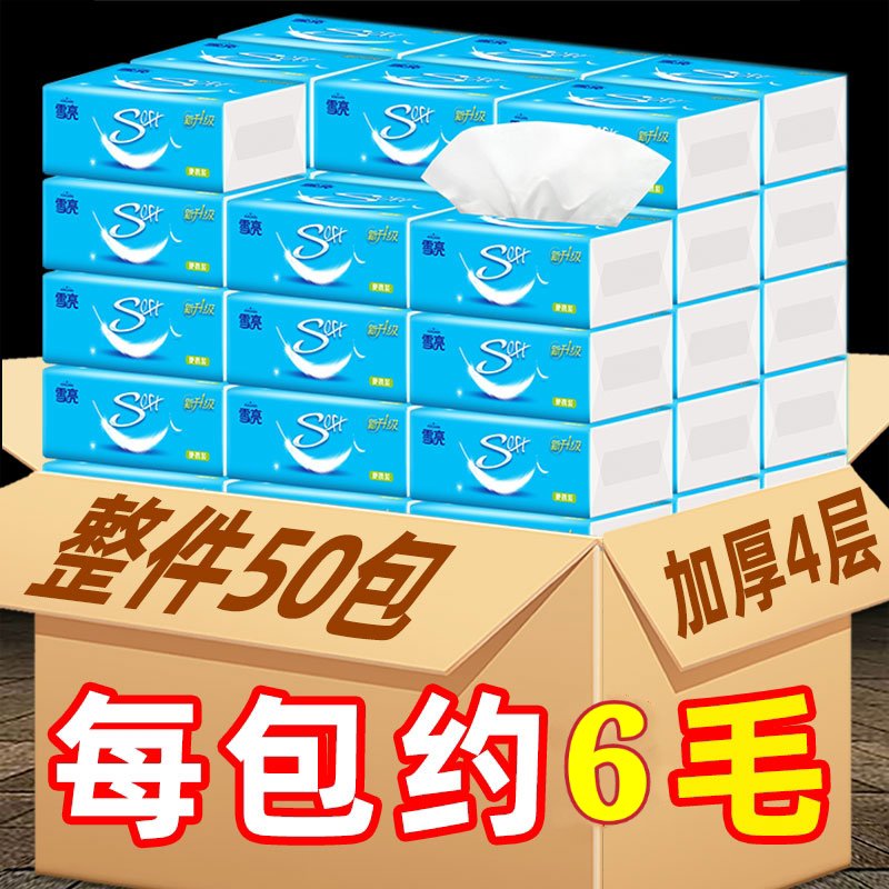 雪亮纸巾抽纸家用整箱实惠装50包酒店餐巾纸卫生纸面巾纸抽擦手纸