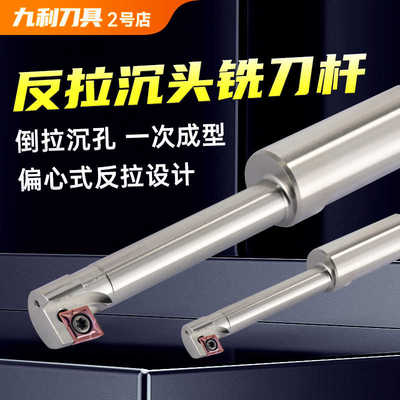 反拉沉头铣刀杆反向沉孔刀反镗锪孔反锪刀杆CNC数控倒拉沉头
