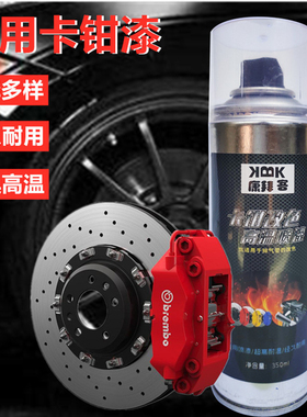 刹车卡钳喷漆改色耐高温800度自喷漆改装刹车钳手喷漆红色排