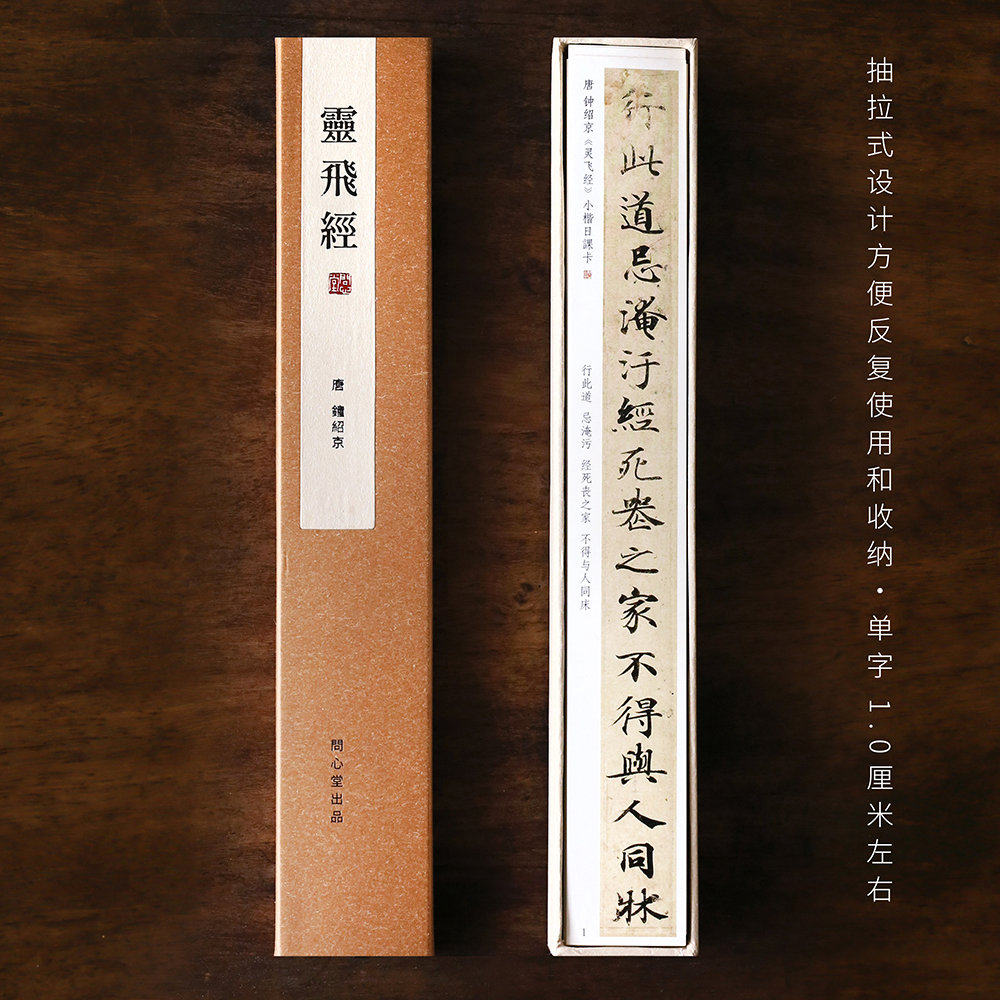 问心堂毛笔字帖高清小楷字帖卡灵飞经楷书字帖卡片盒装练习便携专