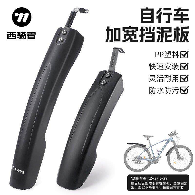 西骑者山地车挡泥板自行车加宽防水前后挡泥瓦单车加长挡板配件
