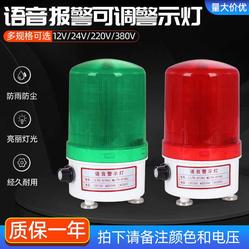 声光报警器播报器220v24v声音可调警示灯LTD-6106J语音警报灯