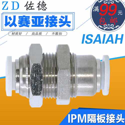 以赛亚Isaiah气动气管隔板接头IPM-4/6/8/10/12-A夹穿板螺纹