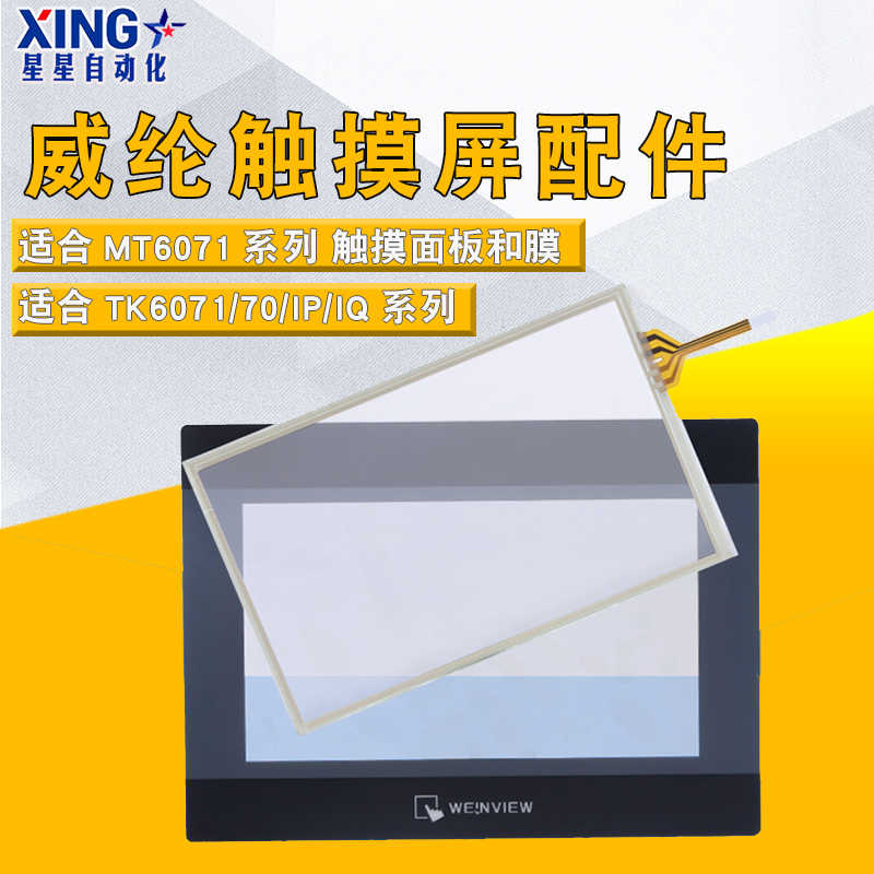 威纶触摸屏配件 TK/MT/6070/6071/IQ/IP/IH 7寸触摸板/面板保