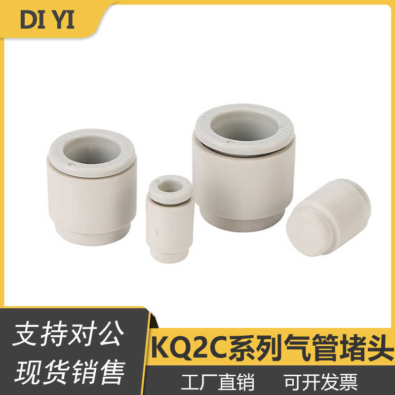 单边接头 气管堵头 KQ2C/KB2C 04/06/08/10/12-00