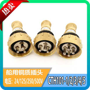 5水密开关220V 16ACZKH 船用金属铜质插头插座CTH101