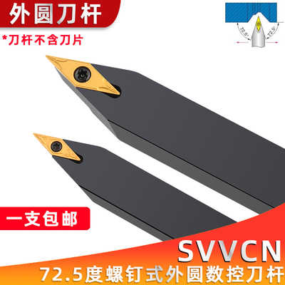 数控螺钉式外圆刀SVVCN1212/1616-2020K11/16 刀片VCMT走心机