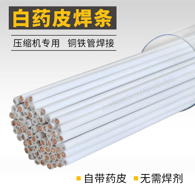 白药皮焊条 压缩机专用焊接铜铁管焊条 焰钎焊白色药皮焊丝2.0
