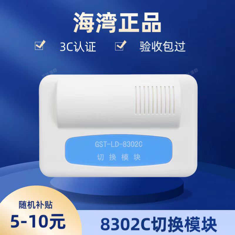 海湾GST-LD-8302C切换模块 海湾多线模块 海湾8302C模块 现货