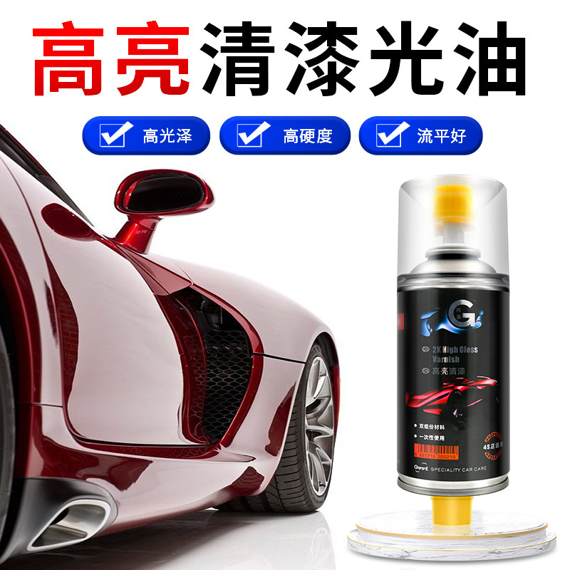 汽车清漆高亮亮光金油光油保护自喷漆透明汽车专用漆表面增亮