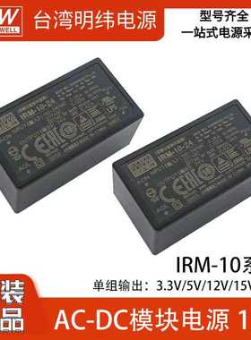明纬IRM-10系列AC-DC模块电源3.3V5V12V15V24VPCB安装型灌胶