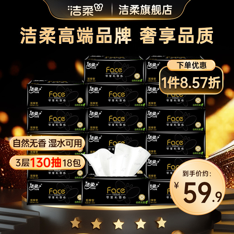洁柔纸巾抽取式无香抽纸18包婴儿可用可湿水卫生纸家用实惠装整箱