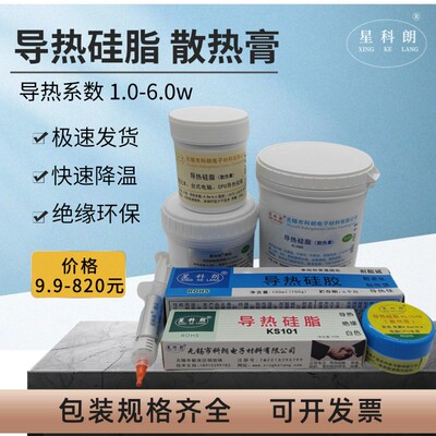 星科朗导热硅脂电脑cpu导热膏LED导热胶IGBT散热膏白色灰色5g 1kg
